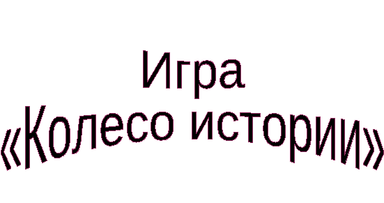 Разработка внеклассного мероприятия Колесо истории (4 класс)