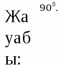 9-класс. Геомерия. Өзіндік жұмыс