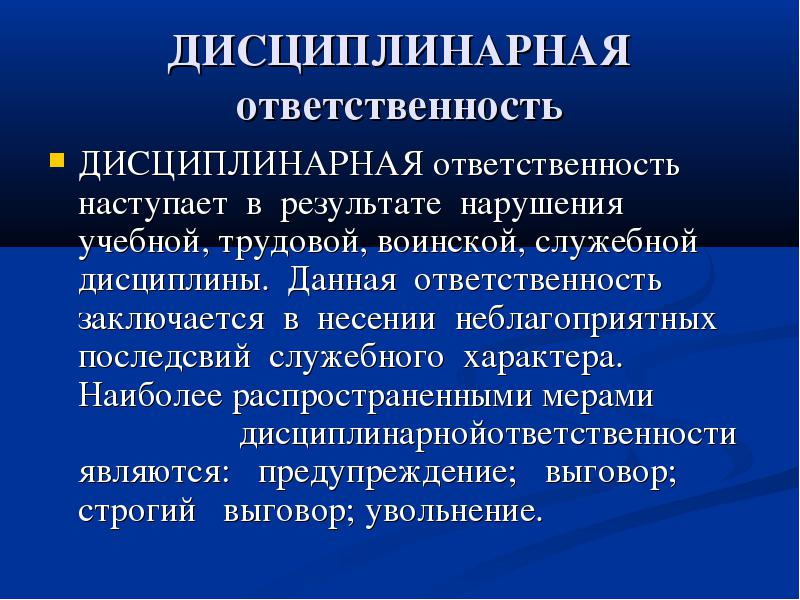 Дисциплинарное преступление. За какие правонарушения наступает дисциплинарная ответственность. Дисциплинарная ответственность примеры. Дисциплина рая ответственность примеры. Дисциплинарная ответст.