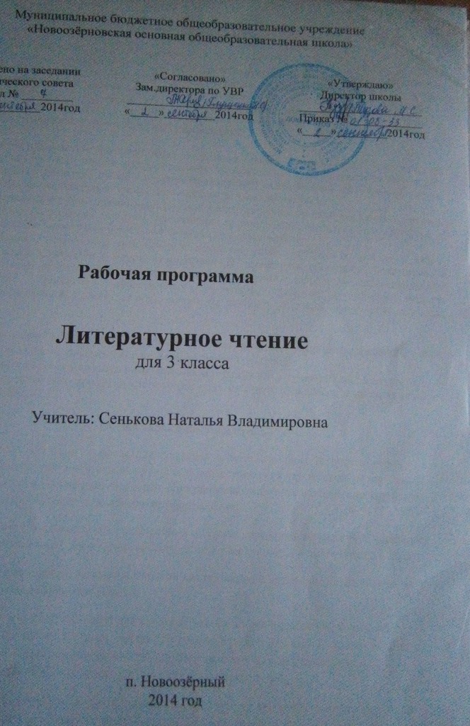 Рабочая программа по литературному чтению 3 класс УМК Школа России