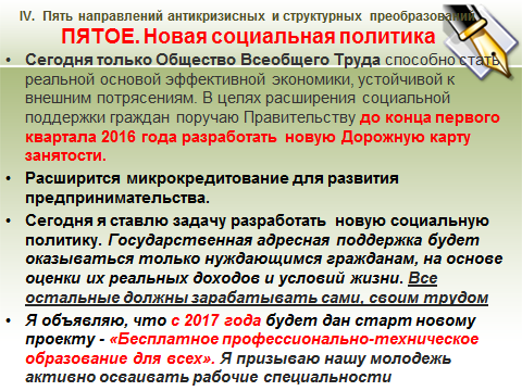 «КАЗАХСТАН В НОВОЙ ГЛОБАЛЬНОЙ РЕАЛЬНОСТИ: РОСТ, РЕФОРМЫ, РАЗВИТИЕ» (Послание Президента РК Н.А.Назарбаева)