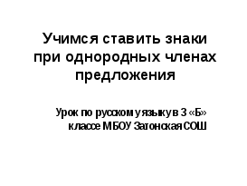 Технологическая карта урока русского языка по теме «Учимся ставить знаки препинания в предложениях с однородными членами»