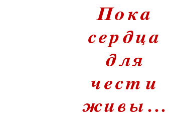 Сценарий литературной композиции Пока сердца для чести живы (внеклассное мероприятие)