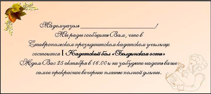 Сценарий кадетского бала Болдинская осень