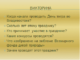 Конспект внеклассного меропиятия Хозяин тайги (2-3 класс)