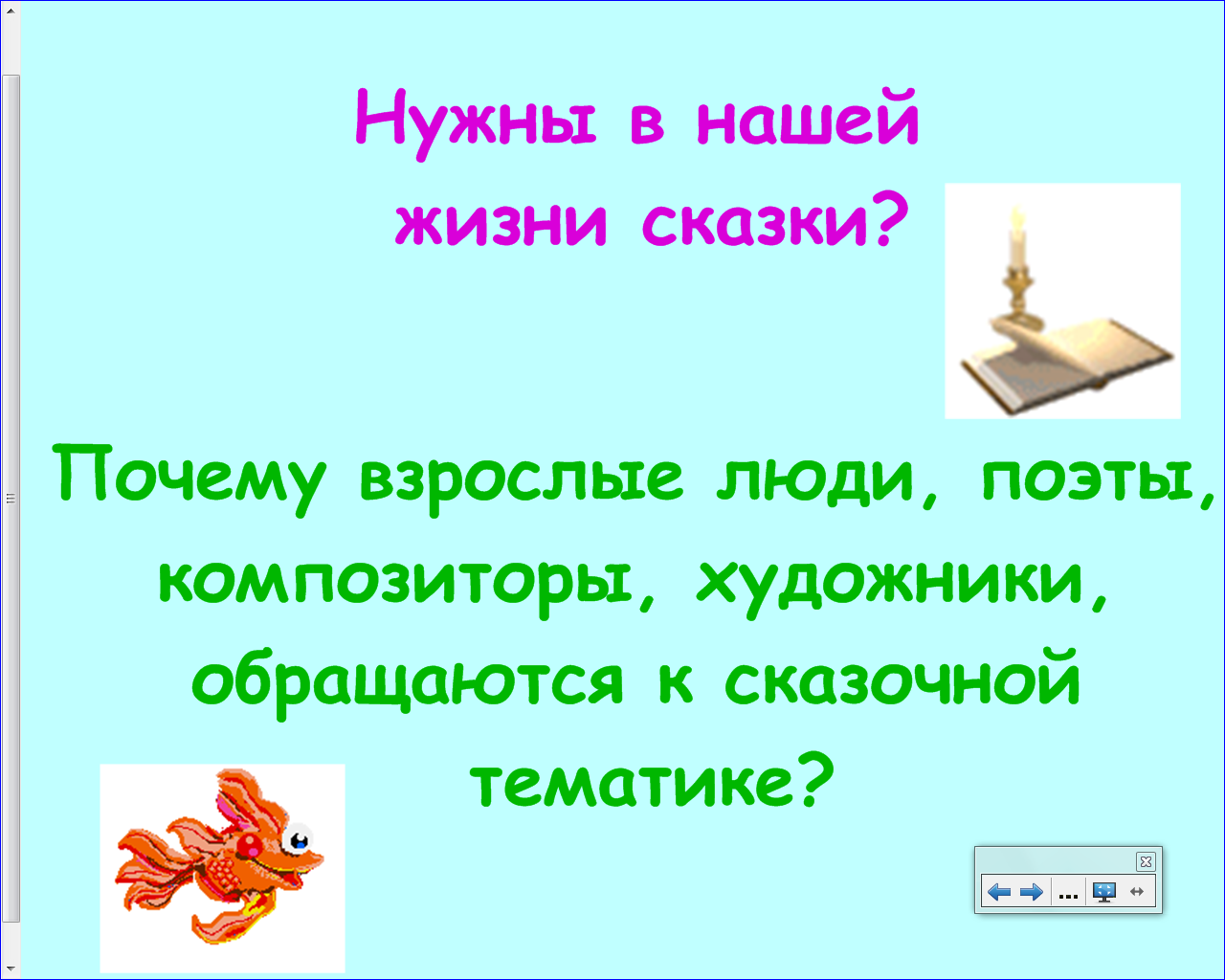 Урок по литературе на тему Пролог к поэме А.С.Пушкина Руслан и Людмила (5 класс)