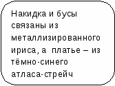 Проектная работа потехнологии на тему Вечернее платье 11 класс