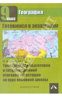 Методические рекомендации по подготовке к государственной итоговой аттестации обучающихся 9 класса по географии