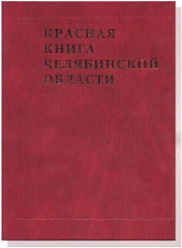 Исследование НОУ «Красная книга Челябинской области»