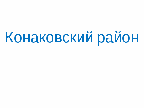 Исторические названия улиц города Конаково и Конаковского района