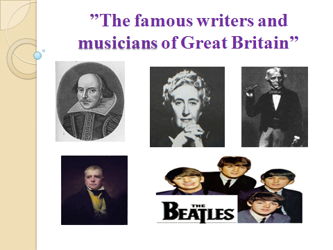 Famous people of Great Britain 2 в 7 классе