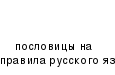 Творчекий отчет на тему: « Работа с пословицами и поговорками на уроках русского языка и литературного чтения»