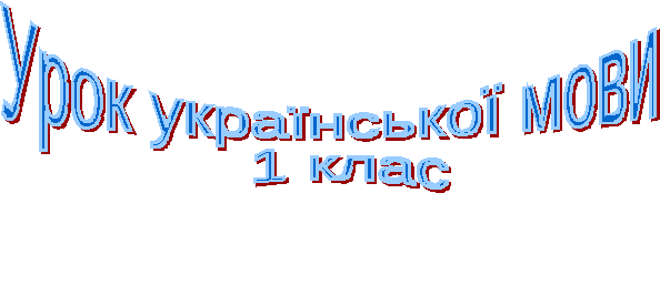 Урок української мови для 1 класу Будьмо охайними