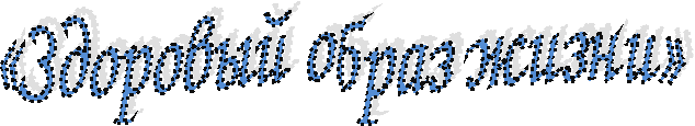 Разработка классного часа по теме Здоровый образ жизни