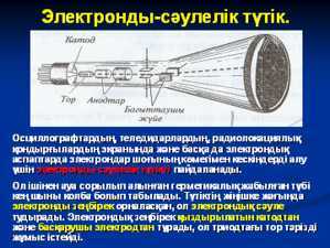 Курстық жұмыс: Әртүрлі ортадағы элекрт тогы