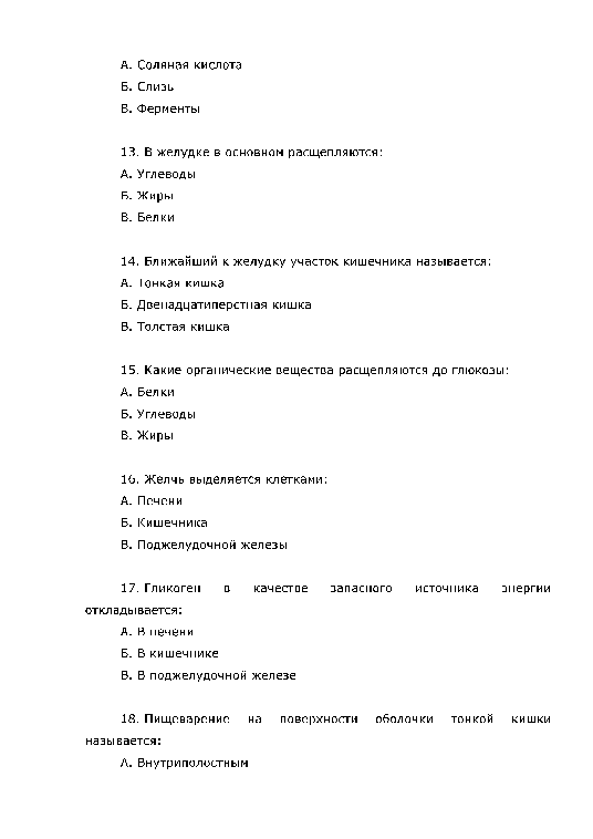 Контрольная по биологии на тему пищеварительная система. Тесты по биологии 8 класс. Тест биология 8 класс пищеварение. Работа 8 пищеварение контрольная по биологии. Тест пищеварительная система 8 класс.