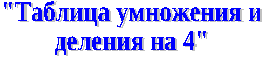 Математика 2 класс с компьютерной поддержкой Тема: Таблица умножения и деления на 4