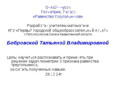 Урок геометрии на тему: Равенство треугольников.