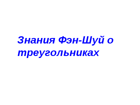 Урок геометрии на тему: Равенство треугольников.