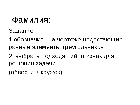 Урок геометрии на тему: Равенство треугольников.