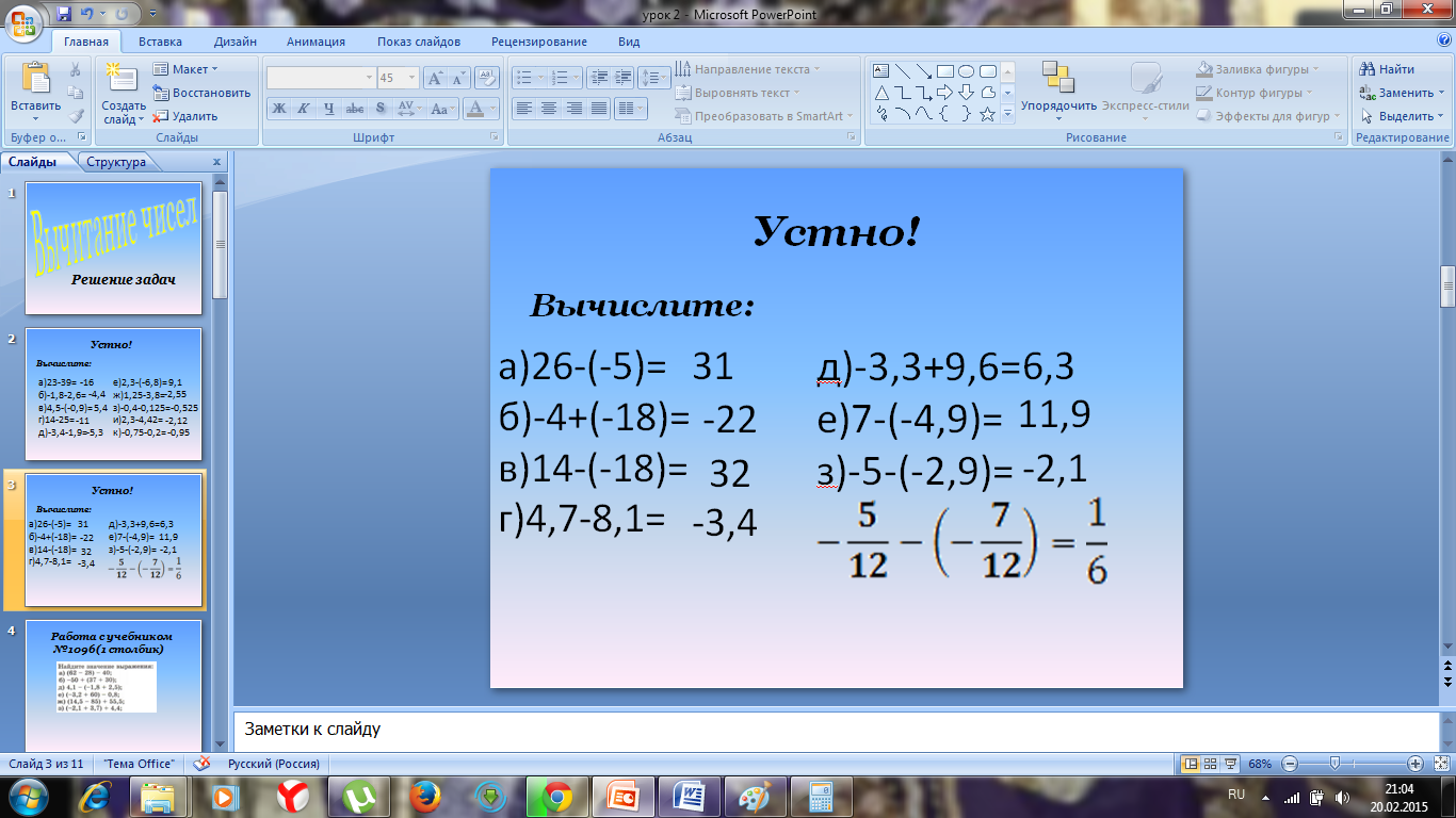 Конспект урока по математике для учащихся 6 А класса На тему «Вычитание чисел. Решение задач»