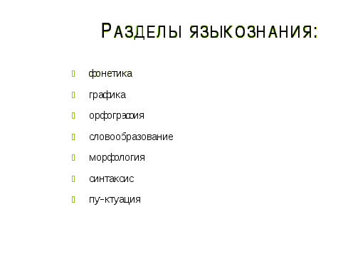 Конспект урока по русскому языку