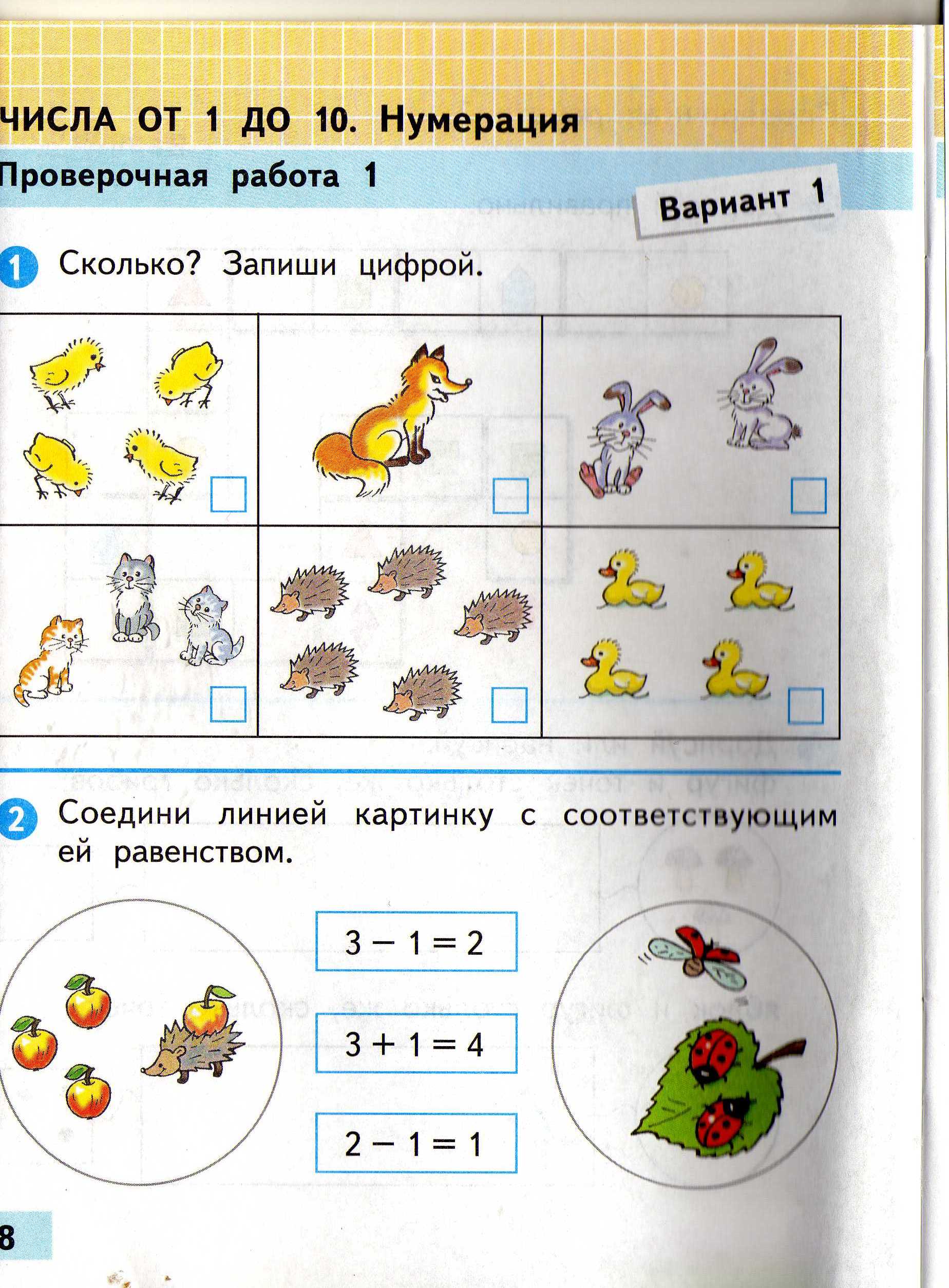 Проверочные работы по математике для 1 класса.