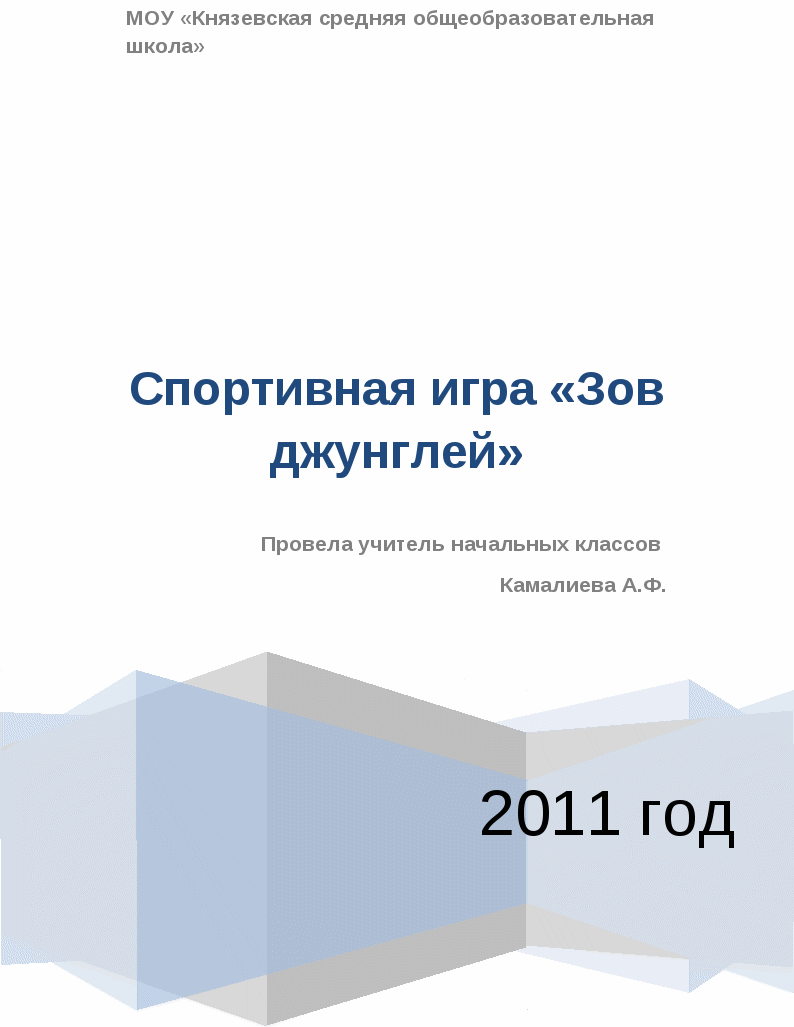 План-конспект спортивной игры Зов джунглей.