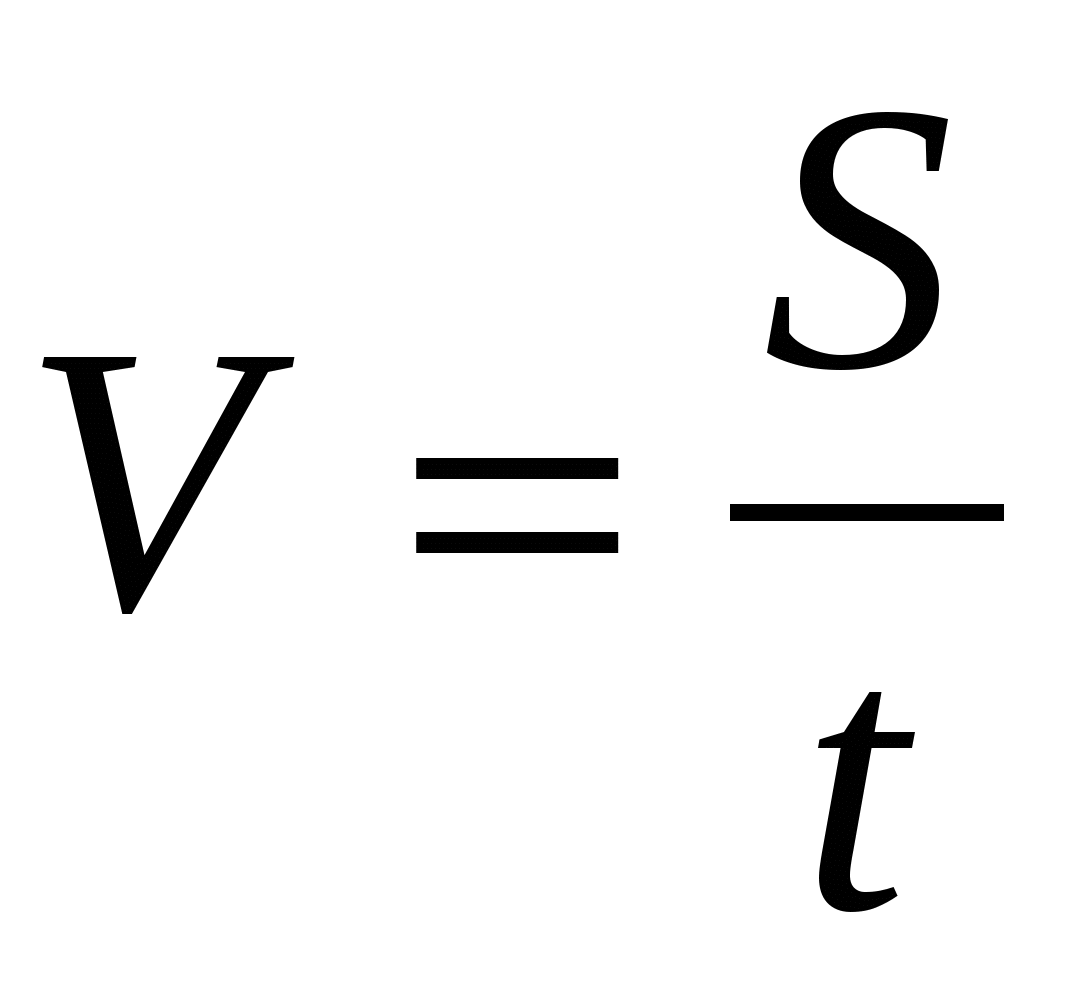Скорость формула физика. Формула скорости в физике. Скорость v формула. Формула пути.