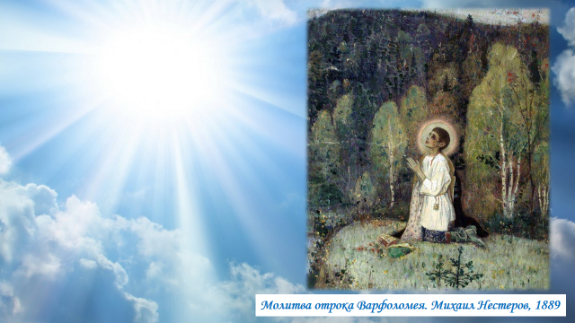 Конспект классного часа, посвящённого 700-летию Сергия Радонежского, Чудотворен свет его молитв...