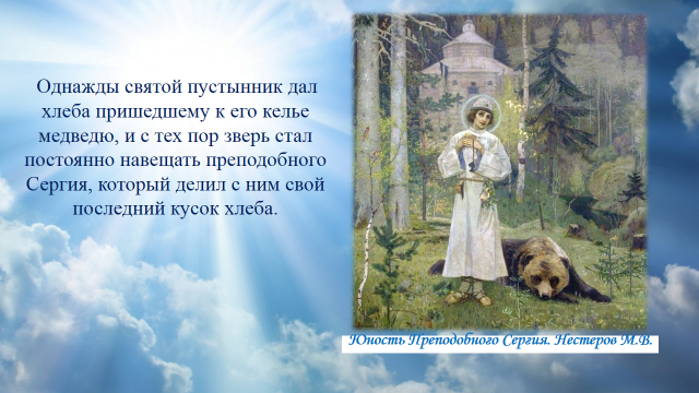 Конспект классного часа, посвящённого 700-летию Сергия Радонежского, Чудотворен свет его молитв...