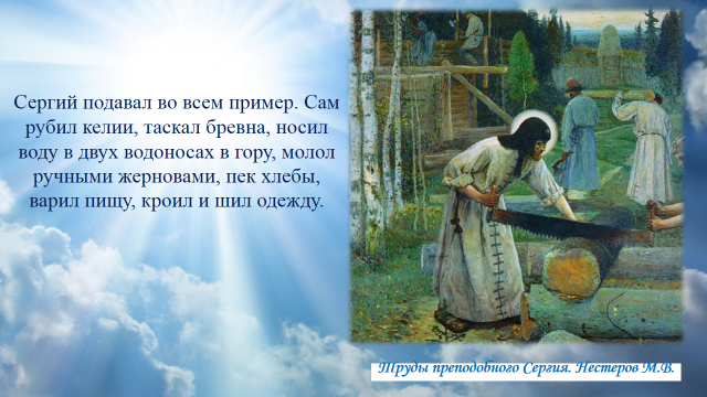 Конспект классного часа, посвящённого 700-летию Сергия Радонежского, Чудотворен свет его молитв...