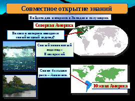 Конспект урока окружающего мира по теме Материки и океаны. 3 класс. УМК Школа 2100