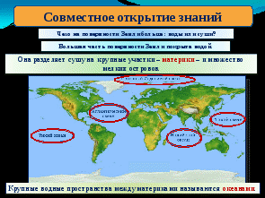 Конспект урока окружающего мира по теме Материки и океаны. 3 класс. УМК Школа 2100