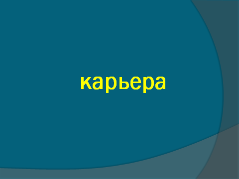 Конспект урока технологии в 11 классе Профессиональная карьера