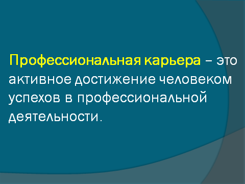 Конспект урока технологии в 11 классе Профессиональная карьера