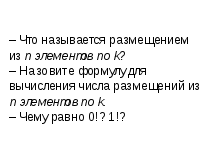 Открытый урок Перестановки и размещение