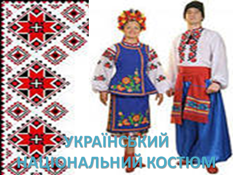 СВЯТО «Український костюм, народний та сучасний»