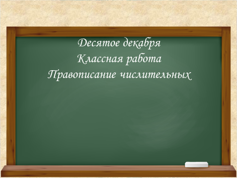 Конспект урока по русскому языку для 6 классо по теме Правописание имени числительного