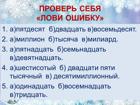 Конспект урока по русскому языку для 6 классо по теме Правописание имени числительного