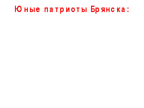 Проект Создание кружка по изучению истории Брянского края