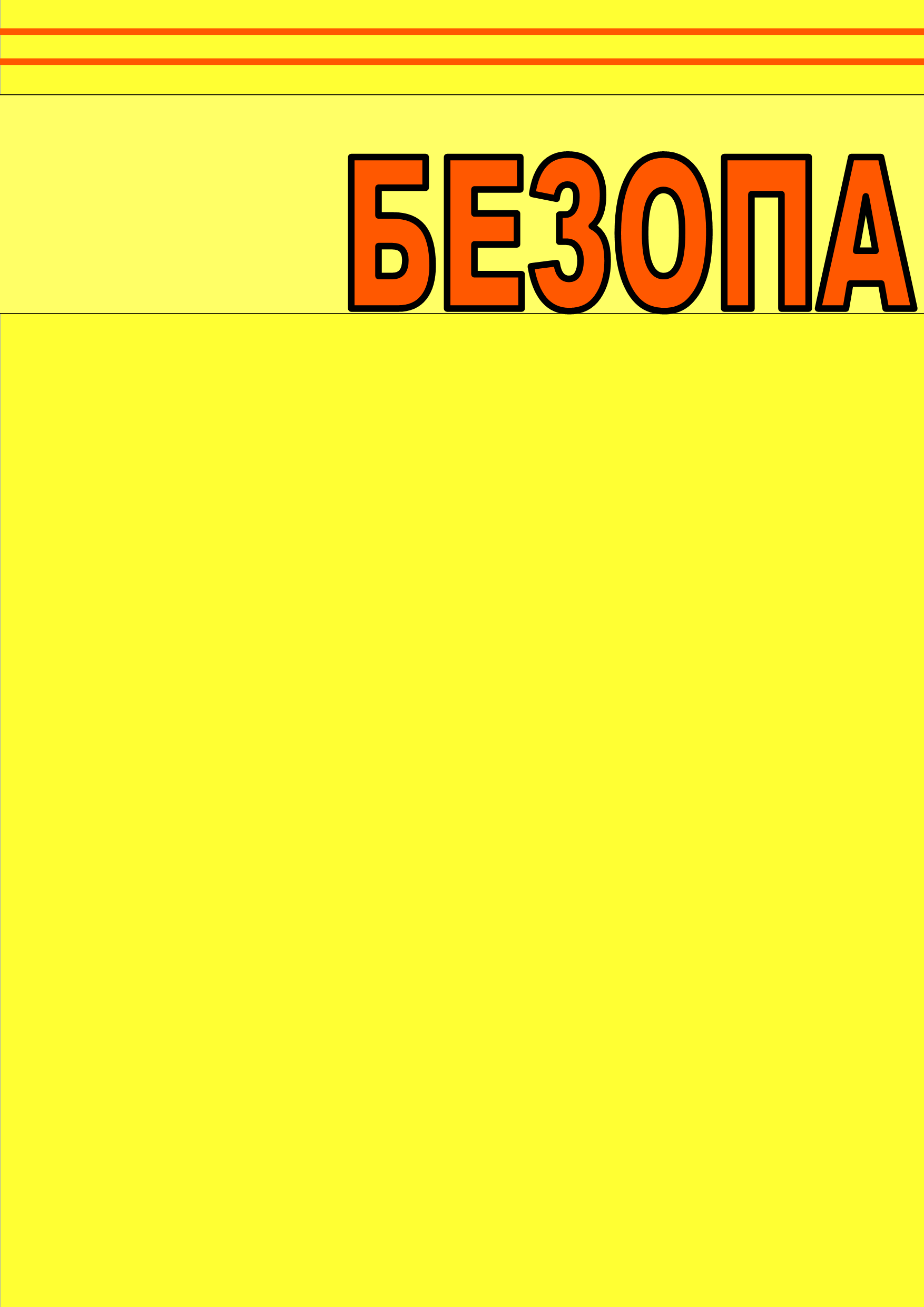 Шаблоны безопасности. Уголок безопасности фон. Уголок безопасности шаблон. Трафарет букв для уголка безопасности. Уголок безопасности в школе фон.