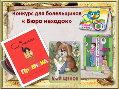 Конспект интеллектуальной игры по теме « Поэт из страны детства» составлена для внеклассного мероприятия по творчеству Сергея Михалкова .