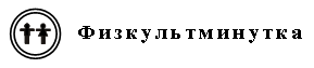 Использование наглядных методов обучения на уроках развития речи на основе ознакомления с предметами и явлениями окружающей действительности.