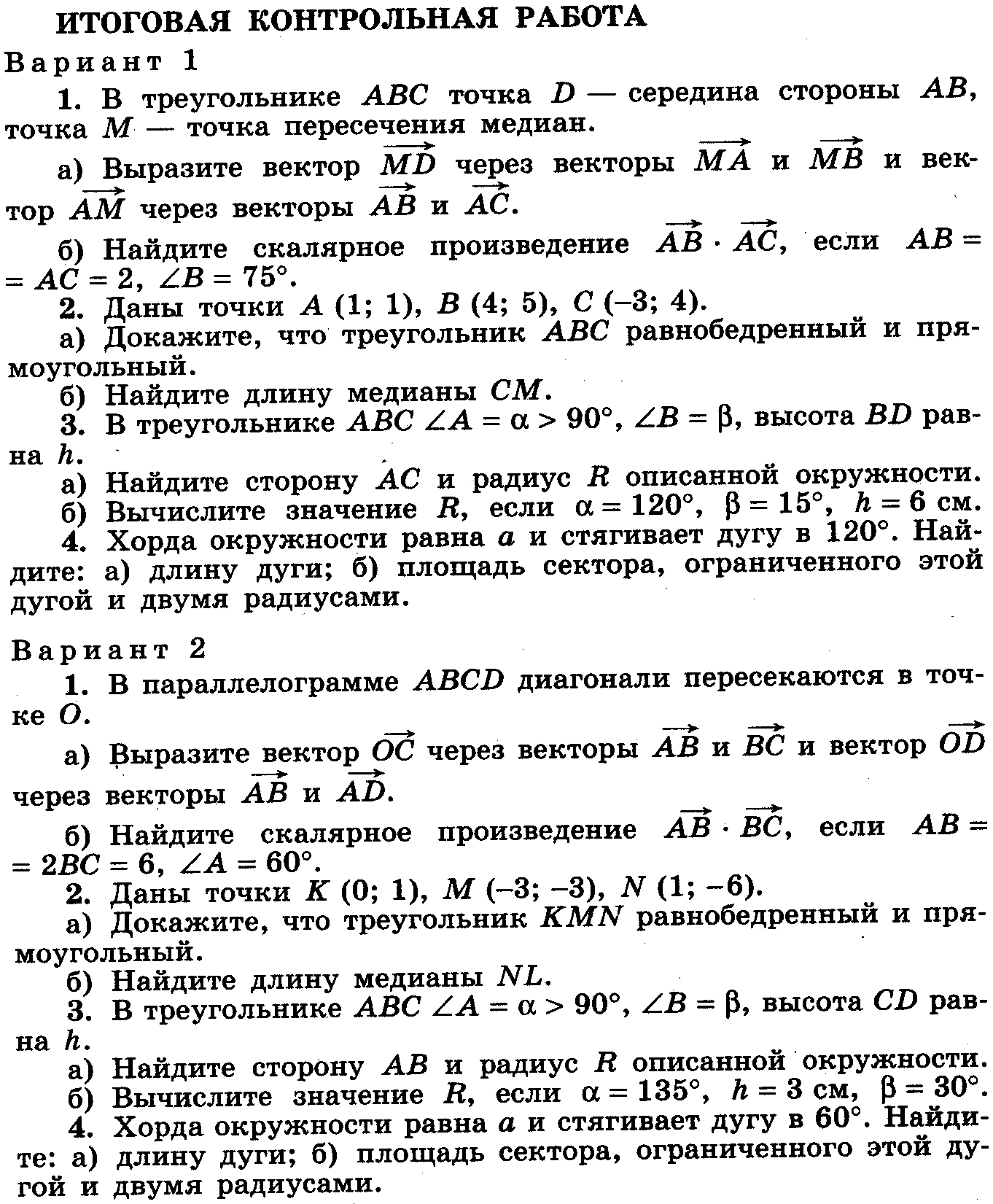 Геометрия 7 класс макарычев. Контрольная по геометрии 9 класс Атанасян векторы. Итоговая контрольная 9 класс геометрия.