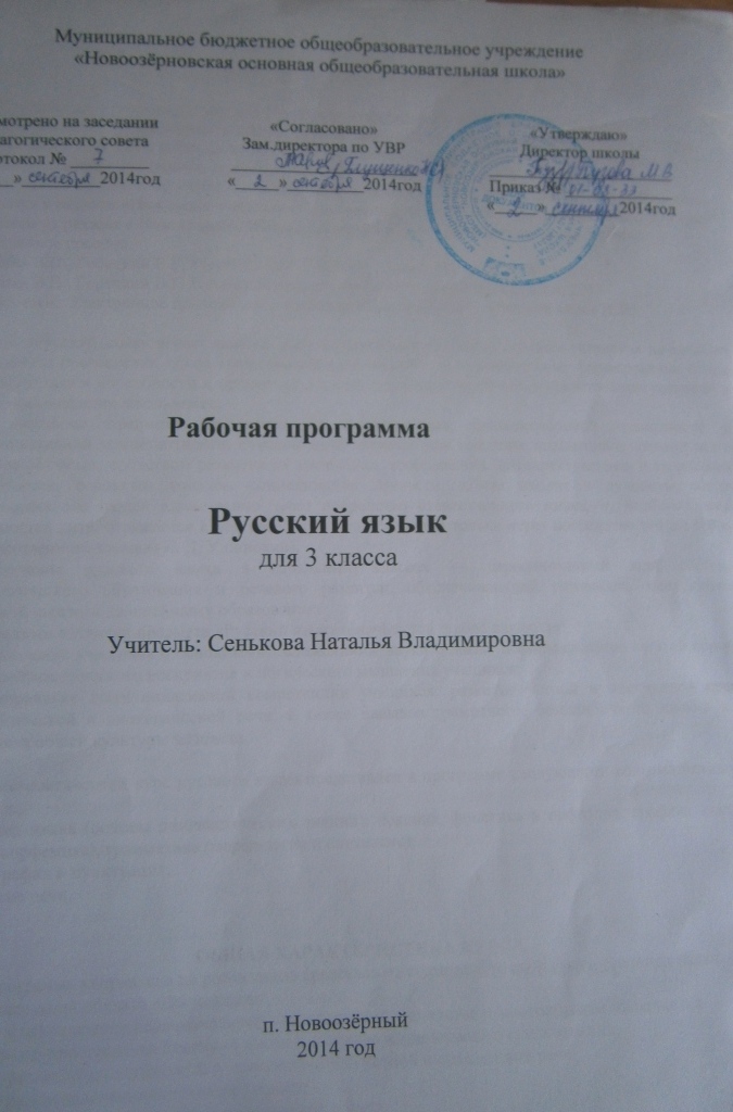 Рабочая программа по русскому языку в 3 классе УМК Школа России