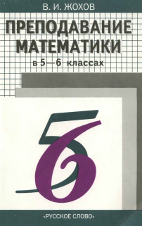 Математика жохов. Математика Жохов Преподавание математики в 5-6 классах. Математика 5 класс пособие методическое пособие. Математика 5 класс пособие для учителя. Методическая книжка учителя математики.