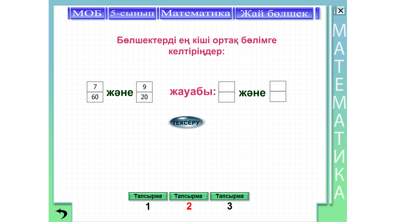 Бөлшекті ең кіші ортақ бөлімге келтіру (Математика 5-сынып)