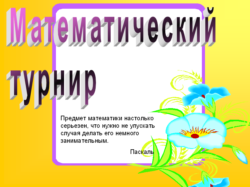 Методическая разработка внеклассного мероприятия по математике на тему Математический турнир