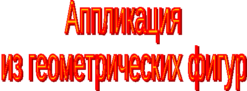 Урок-практикум «Путешествие в страну Геомерию», 1 класс